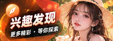 兴趣发现栏目主题画面