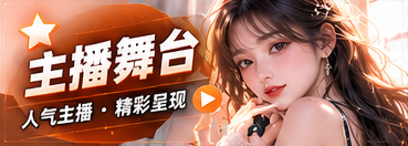 主播舞台主题内容