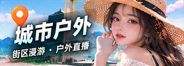 城市户外主题内容