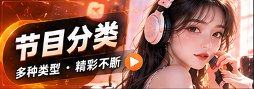 节目分类栏目主题画面
