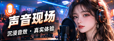 声音现场栏目主题画面