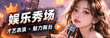 娱乐秀场主题内容