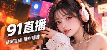 关于91直播栏目主题画面